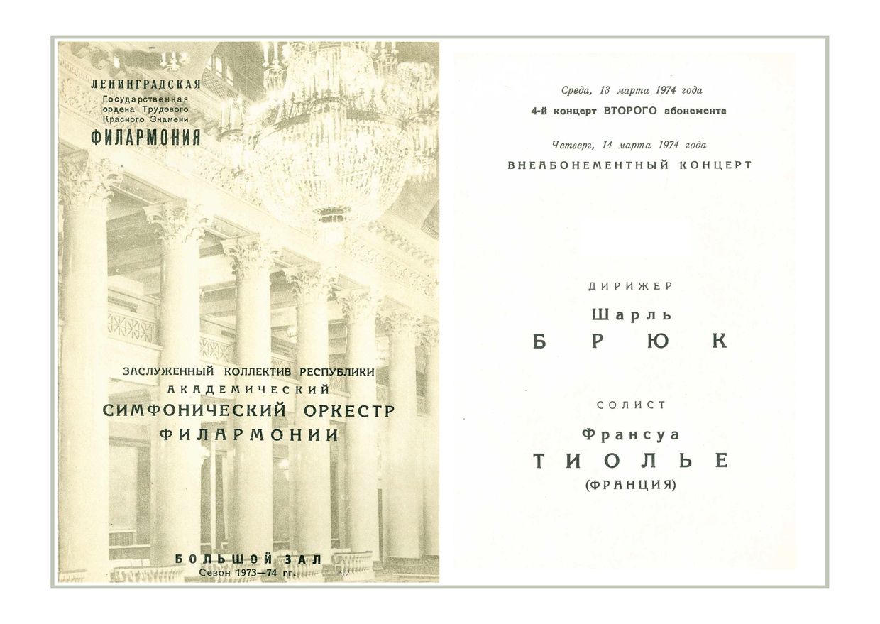 Симфонический концерт
Дирижер – Шарль Брюк (Франция)